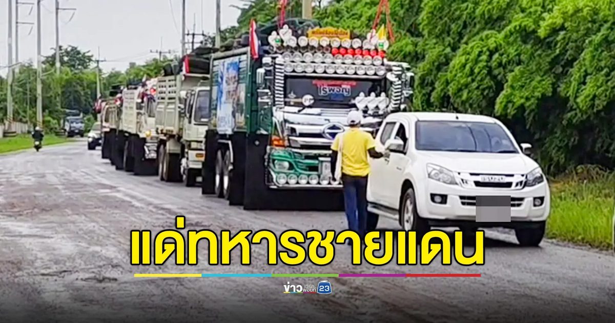 จิตอาสาครบุรี ขนยางและเสบียง 10 คันรถสิบล้อ ส่งกำลังใจทหารชายแดน