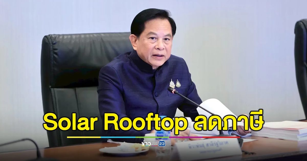 "พีระพันธุ์"แย้มข่าวดีติดตั้ง Solar rooftop มีสิทธิลดหย่อนภาษีได้ถึง 200,000 บาท