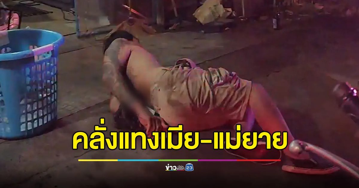 เขยคลั่งแทงเมีย-แม่ยายเจ็บ ข้างบ้านเผยปมเหตุจากหนี้สิน