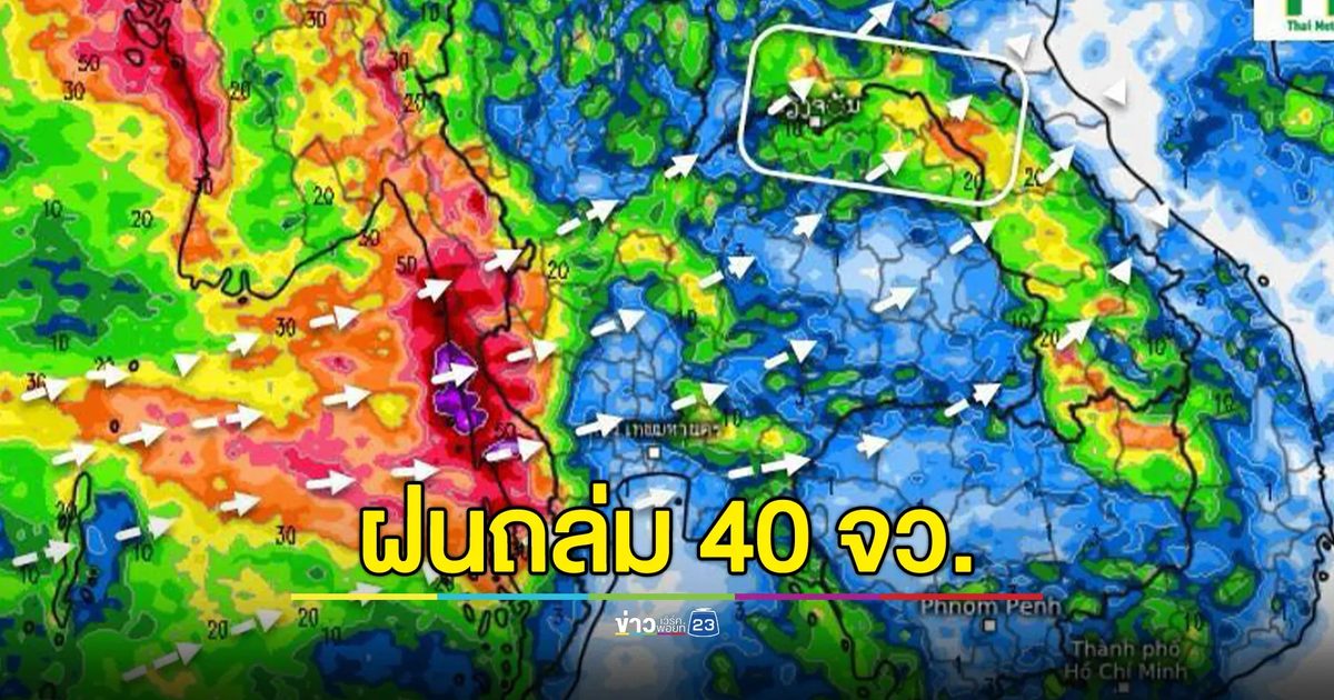อุตุฯ เตือน 40 จังหวัด วันนี้เตรียมรับฝนถล่ม