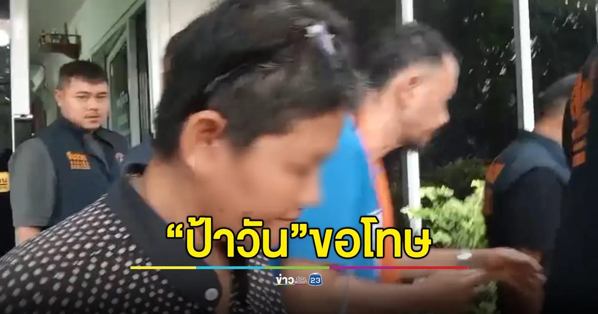 กลายเป็นอีกคน! ตร.สอบ“ป้าวัน”ขอทานกัมพูชา ท่าทีอ่อนลง ฝากขอโทษสื่อ - จนท. ที่โวยวาย