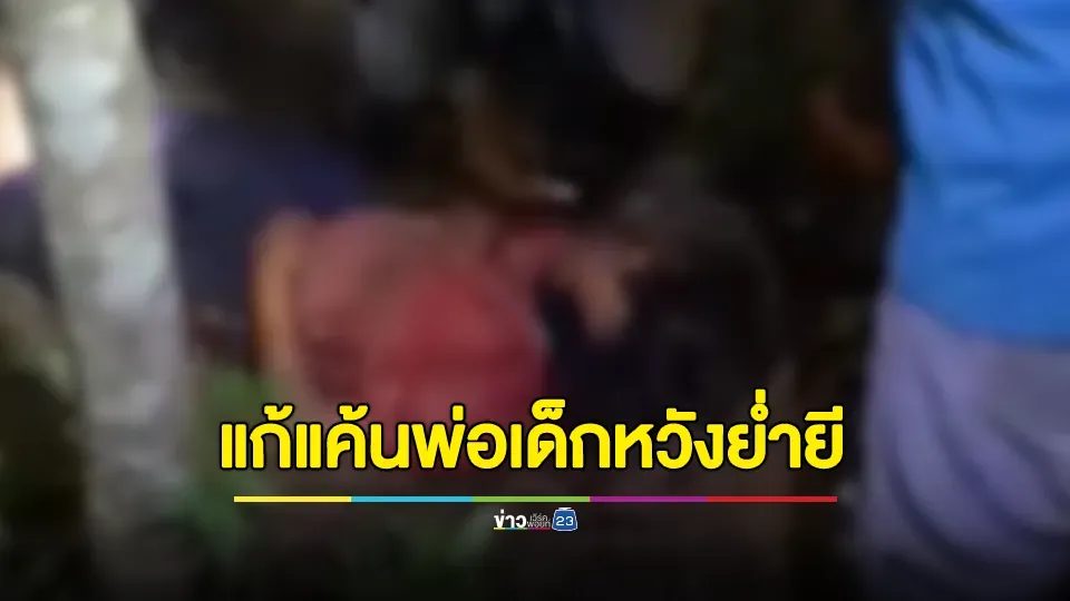 อ้างแก้แค้นพ่อเด็ก! หนุ่มใหญ่คลั่งหวังย่ำยีเด็กหญิง 9 ขวบขัดขืน ตืบสาหัส ก่อนเอาไปทิ้งไว้ในป่าข้างทาง