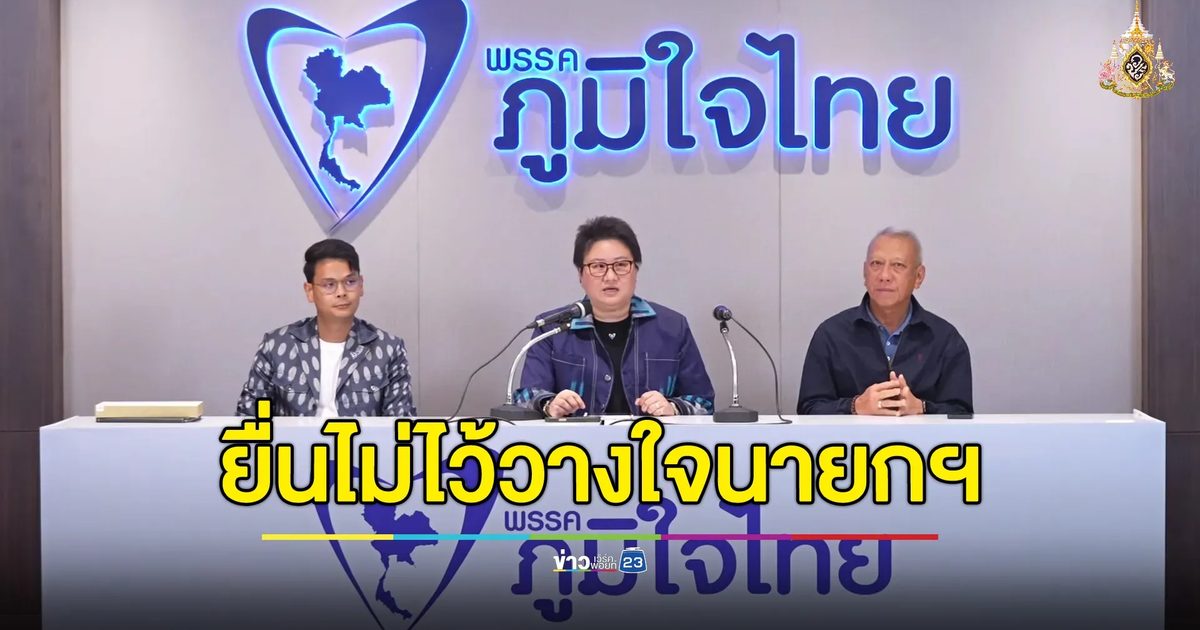 ลุยงานฝ่ายค้าน! "พรรคภูมิใจไทย"ยื่นไม่ไว้วางใจนายกรัฐมนตรี 3 ก.ค. นี้
