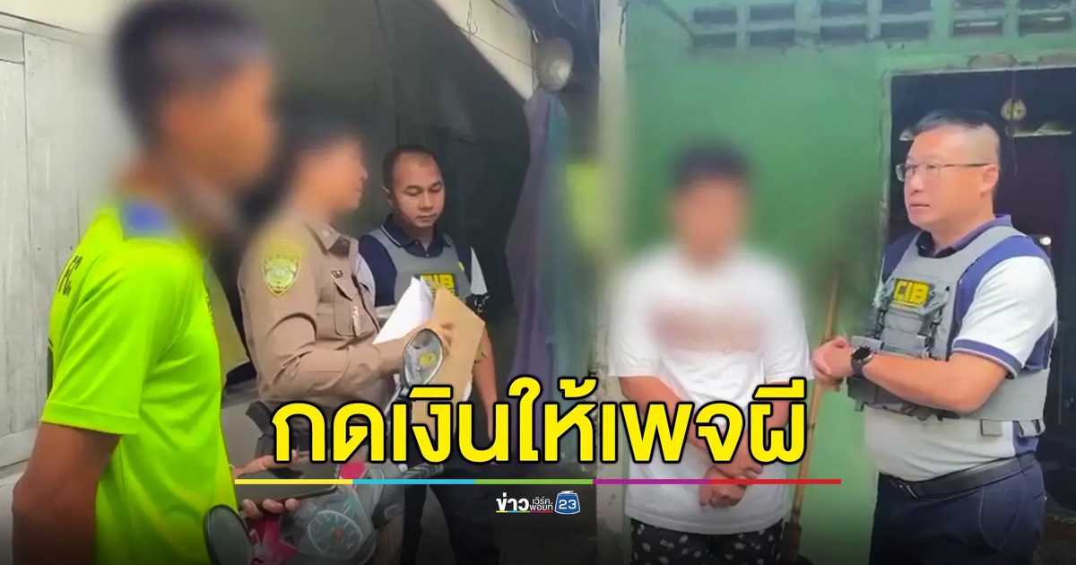 CIB บุกจับกุม 2 หนุ่ม รับจ้างกดเงินให้แก๊งเพจผี