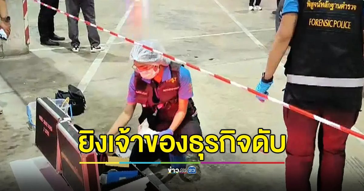มือปืนดักรัวยิงเจ้าของร้านวัสดุก่อสร้างดับกลางลานจอดรถห้างดัง
