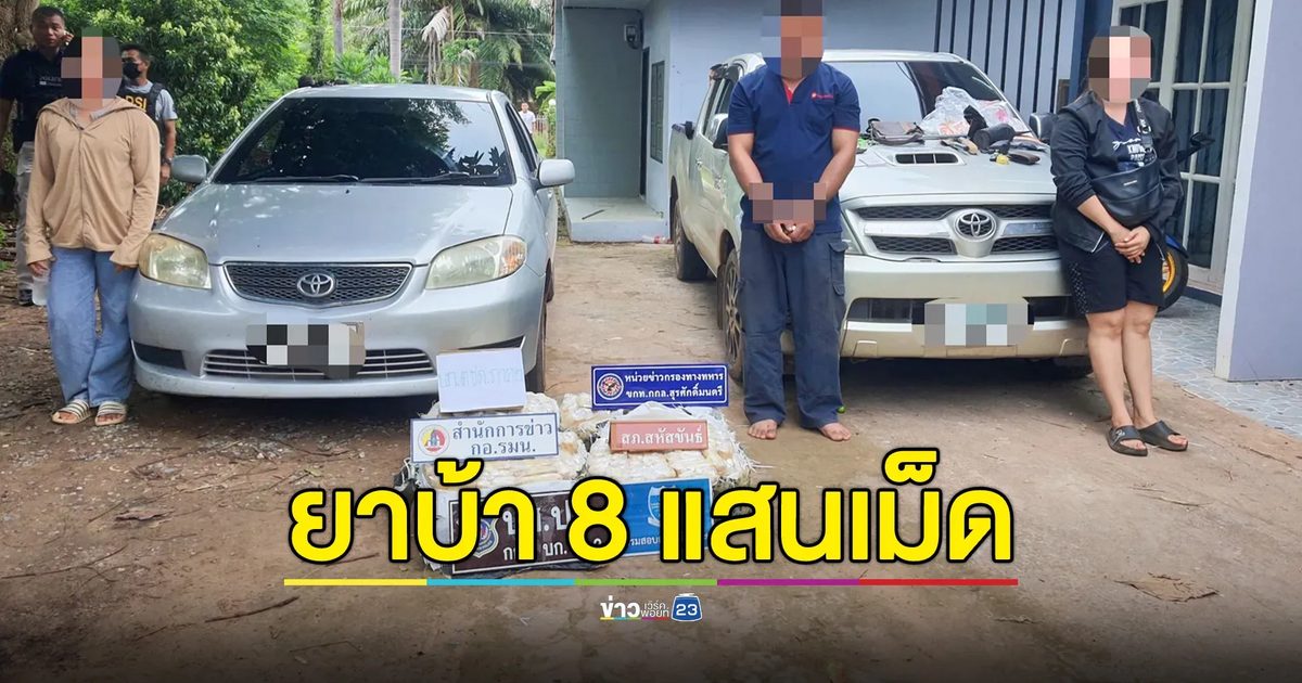 DSI สนธิกำลังกองทัพเรือ - บช.ปส. จับ 3 ผู้ต้องหา ลอบขนยาบ้า 8 แสนเม็ด