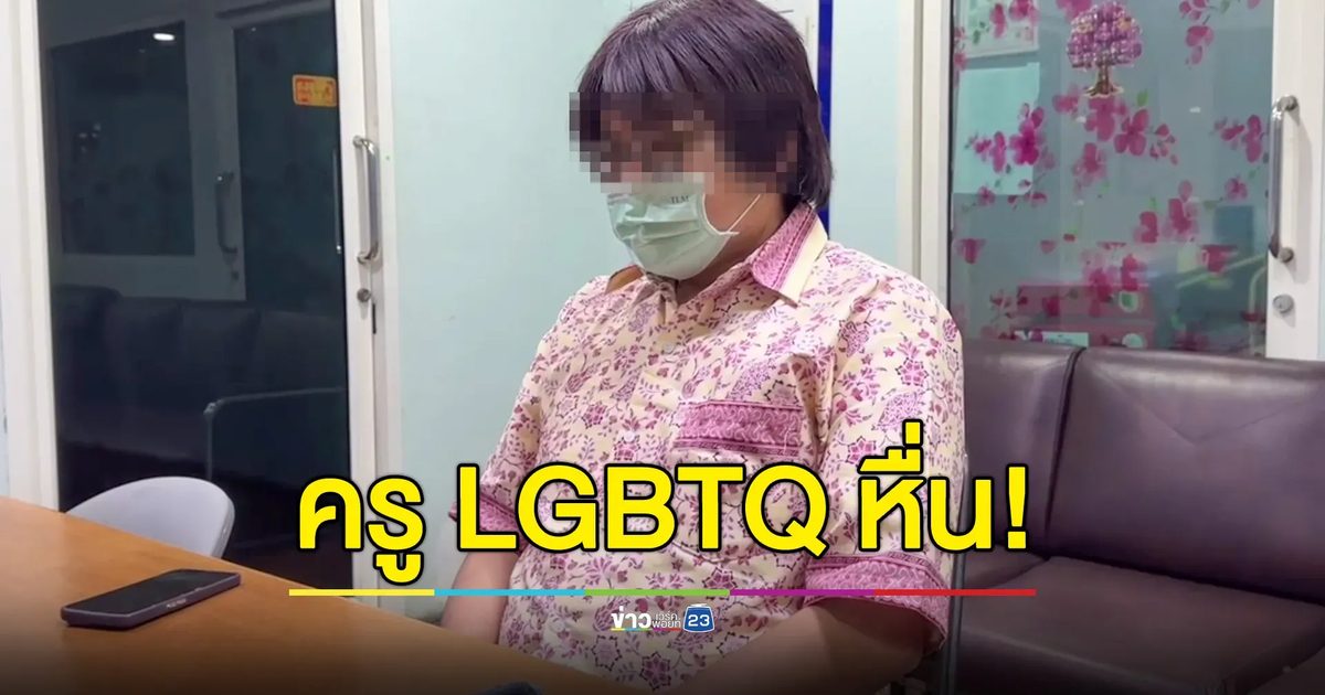 ครู LGBTQ หื่น! ลวงอมนกเขา นร.ชาย 5 คน