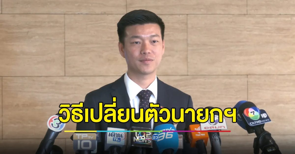"เท้ง ณัฐพงษ์"ชี้เปลี่ยนตัวนายกฯ มีหลายวิธี กังวลแกนนำม็อบฯบางคนนำไปสู่รัฐประหาร