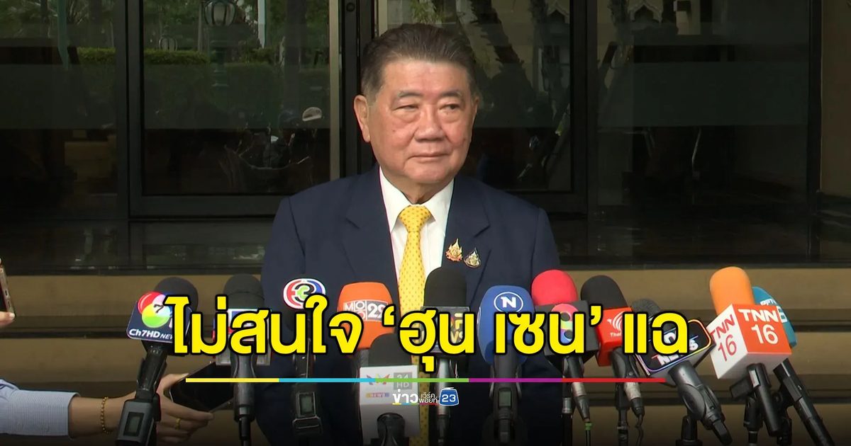 “ภูมิธรรม” ไม่สน “ฮุน เซน” แฉ มั่นใจแค่มาปั่นให้หวาดระแวง