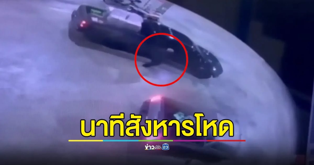 เปิดคลิปวินาทีกระหน่ำยิง 15 นัด 'เสี่ยเปี๊ยก' หน้าห้างดังเมืองกาญจน์