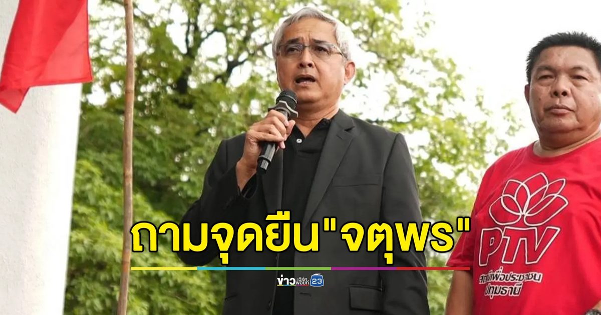 "ก่อแก้ว"ถามจุดยืน"จตุพร"ในวันที่"สนธิ"เรียกรัฐประหารบนเวที