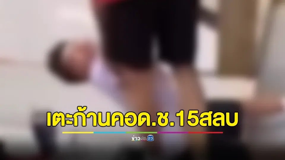 ด.ช.วัย 13 เตะก้านคอ ด.ช.วัย 15 สลบคาโรงเรียน