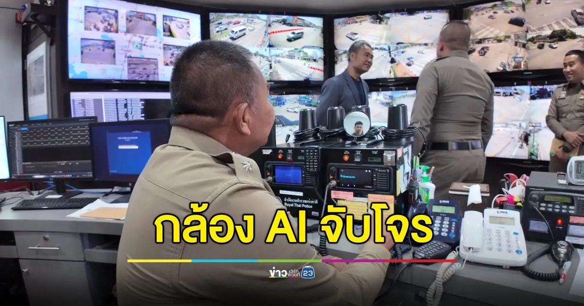 โรงพักแรกในไทย! กล้อง AI ตรวจจับอาชญากรรม