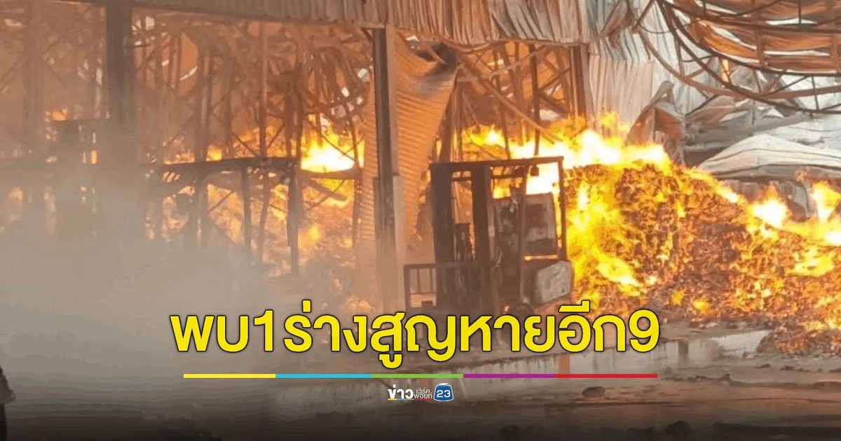 พบแล้ว 1 ร่าง ยังสูญหายอีก 9 ราย ไฟไหม้โรงงานกระดาษทิชชู
