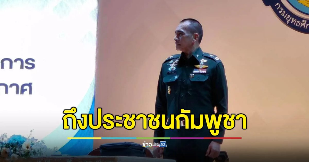 "ผู้พันเบิร์ด"โพสต์ถึงประชาชนชาวกัมพูชา