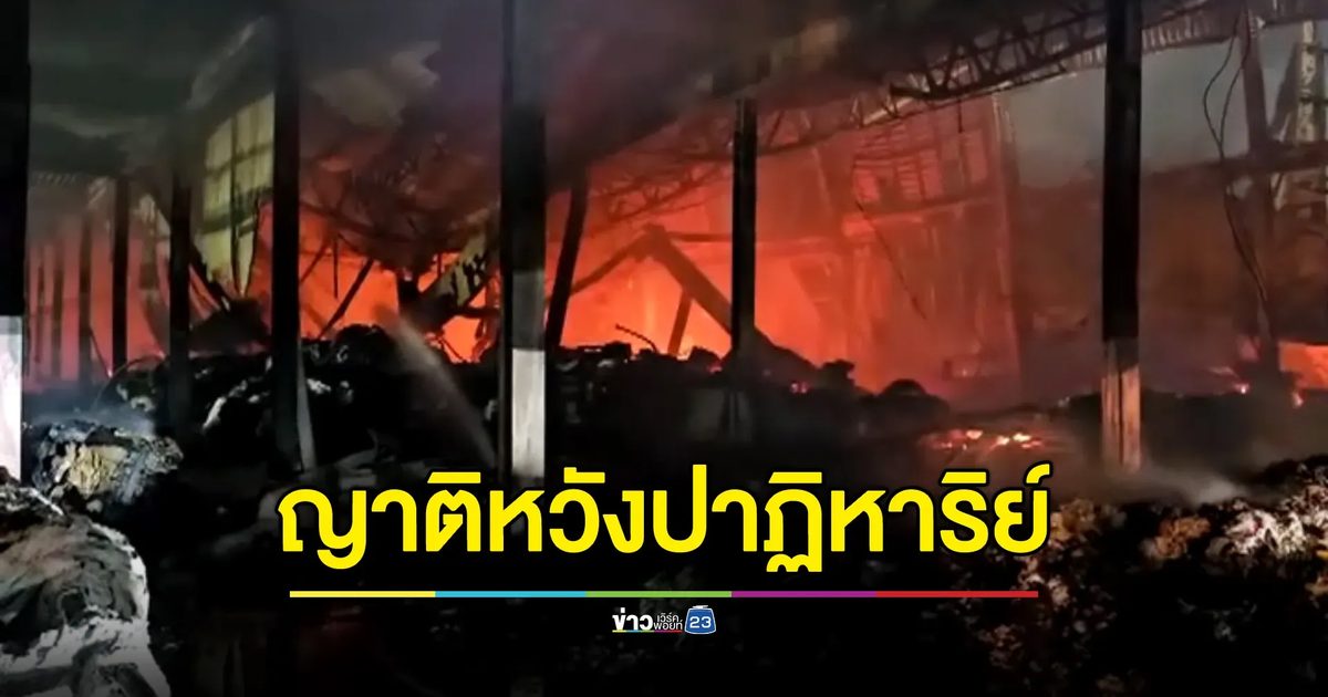 คืบหน้า"ไฟไหม้โรงงานกระดาษทิชชู"พบแล้ว 8 ร่าง ยังสูญหายอีก 2 ราย