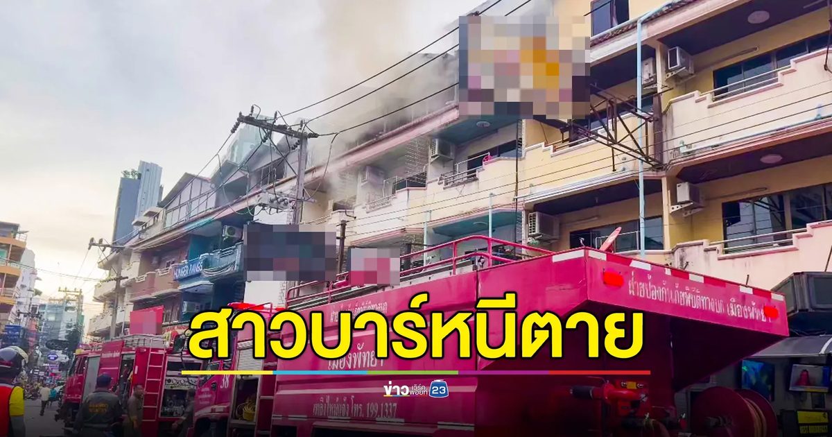 สาวบาร์หนีตาย! ไฟไหม้บาร์เบียร์กลางเมืองพัทยา