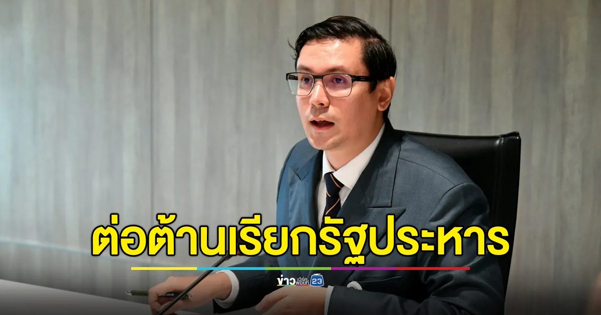 "โรม"แสดงจุดยืนต่อต้านความพยายามเรียก"รัฐประหาร"