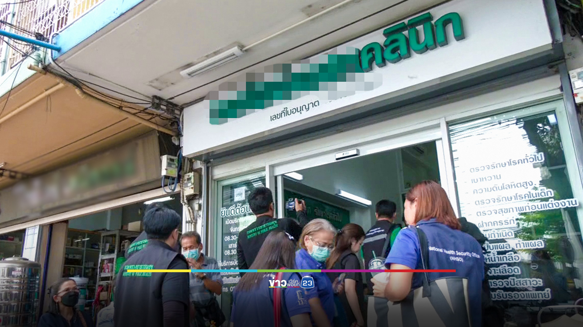 สธ.บุกตรวจคลินิก ไม่ยอมส่งตัวผู้ป่วยตามสิทธิ์ "บัตรทอง" พบมีประชาชนเดือดร้อนกว่า 400 ราย