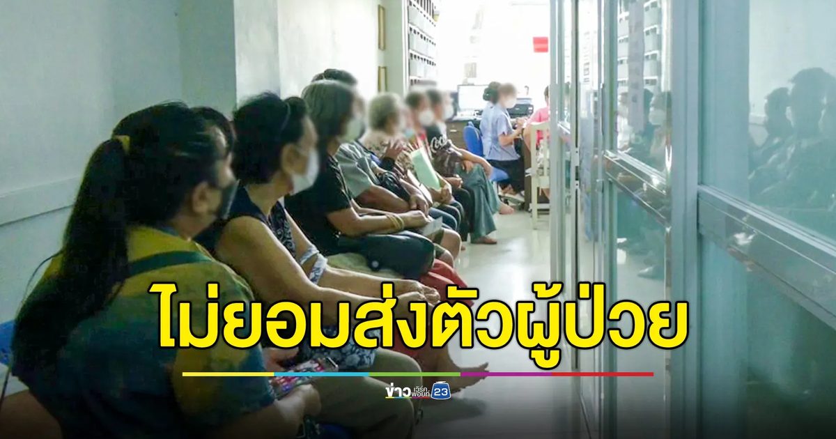 สธ.บุกตรวจคลินิก ไม่ยอมส่งตัวผู้ป่วยตามสิทธิ์ "บัตรทอง" พบมีประชาชนเดือดร้อนกว่า 400 ราย
