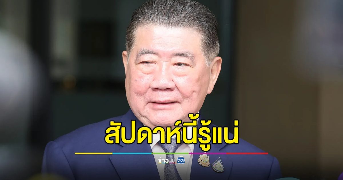 "ภูมิธรรม"เผยรู้ชัด ครม.อิ๊งค์2 ภายในสัปดาห์นี้