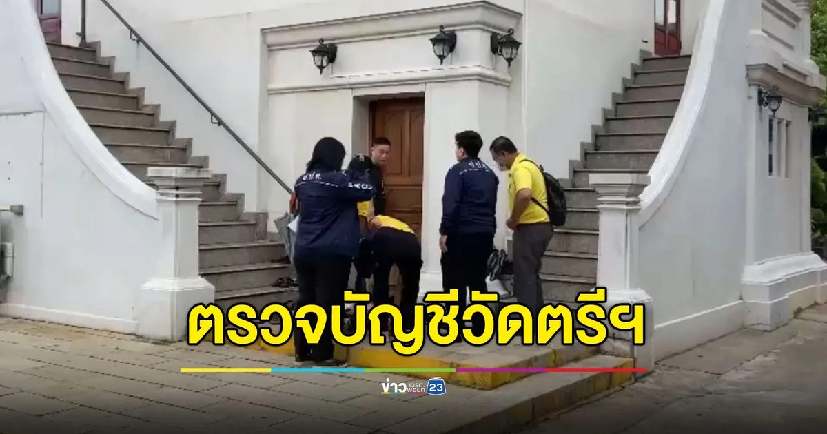 โร่ตรวจสอบบัญชีวัดตรีทศเทพ หลัง ‘เจ้าคุณอาชว์’ ย่องสึกเงียบ