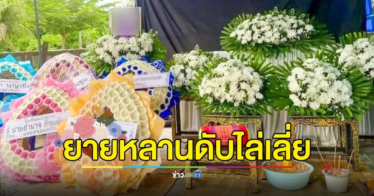 สุดเศร้า! ยายล้มหัวฟาดพื้นเสียชีวิต ขณะจัดงานศพหลานชายแน่นหน้าอก สุดท้ายสิ้นลมตามยายไป