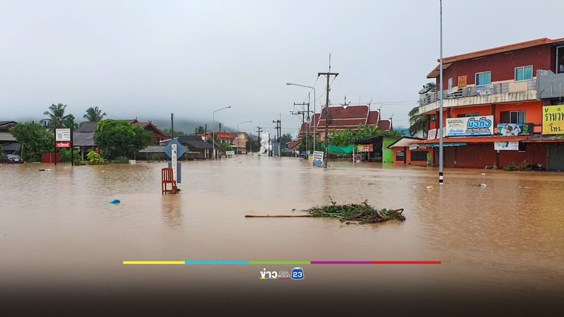 น้ำป่าไหลหลากที่เชียงราย สร้างความเสียหายให้ 5 อำเภอ ล่าสุดสถานการณ์เริ่มคลี่คลาย