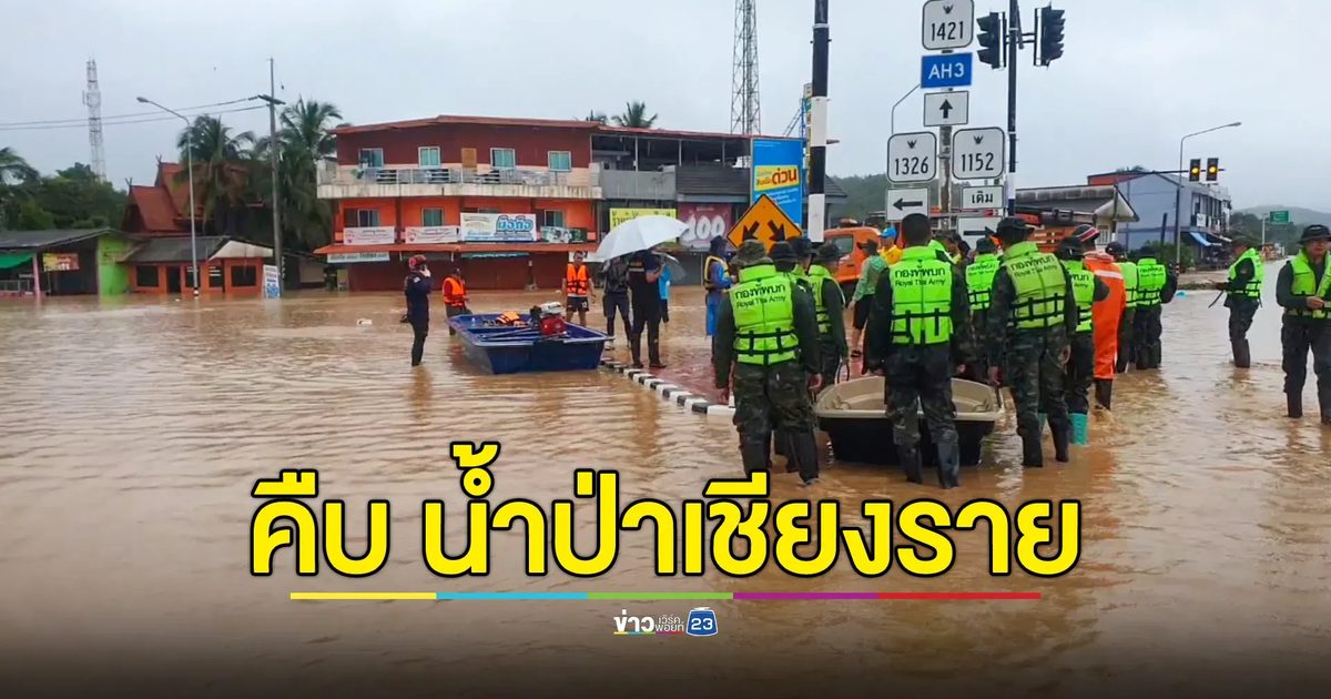 น้ำป่าไหลหลากที่เชียงราย สร้างความเสียหายให้ 5 อำเภอ ล่าสุดสถานการณ์เริ่มคลี่คลาย