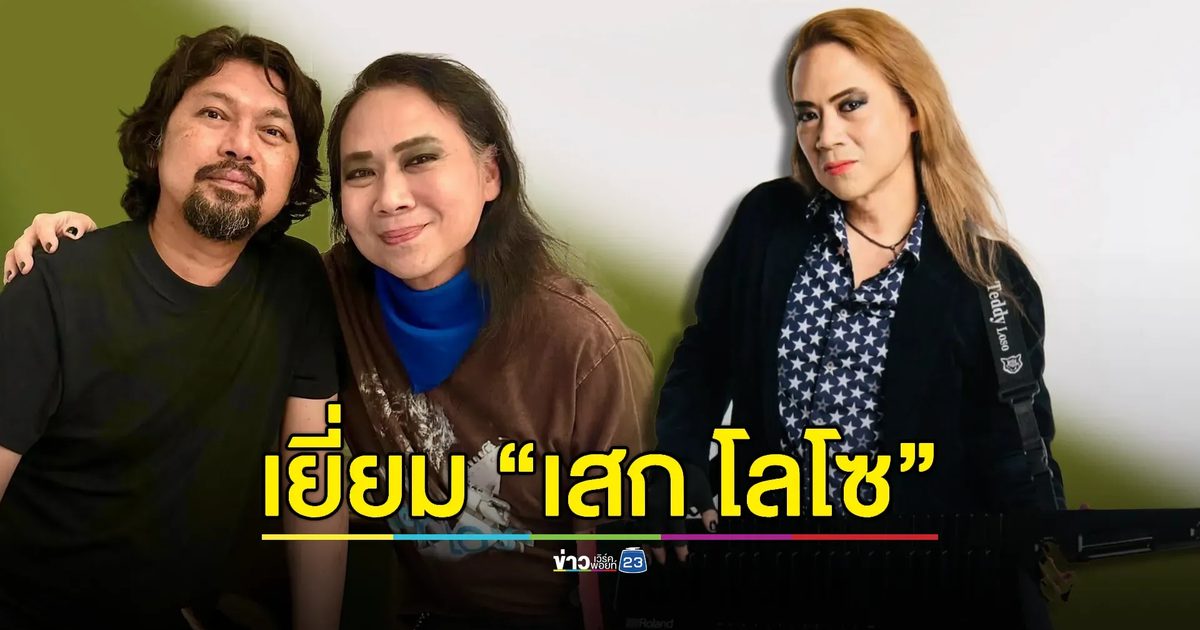 “เท็ดดี้” เผยได้เยี่ยม “เสก โลโซ” เผยมีความสุขได้ทำวงมีนบุรี