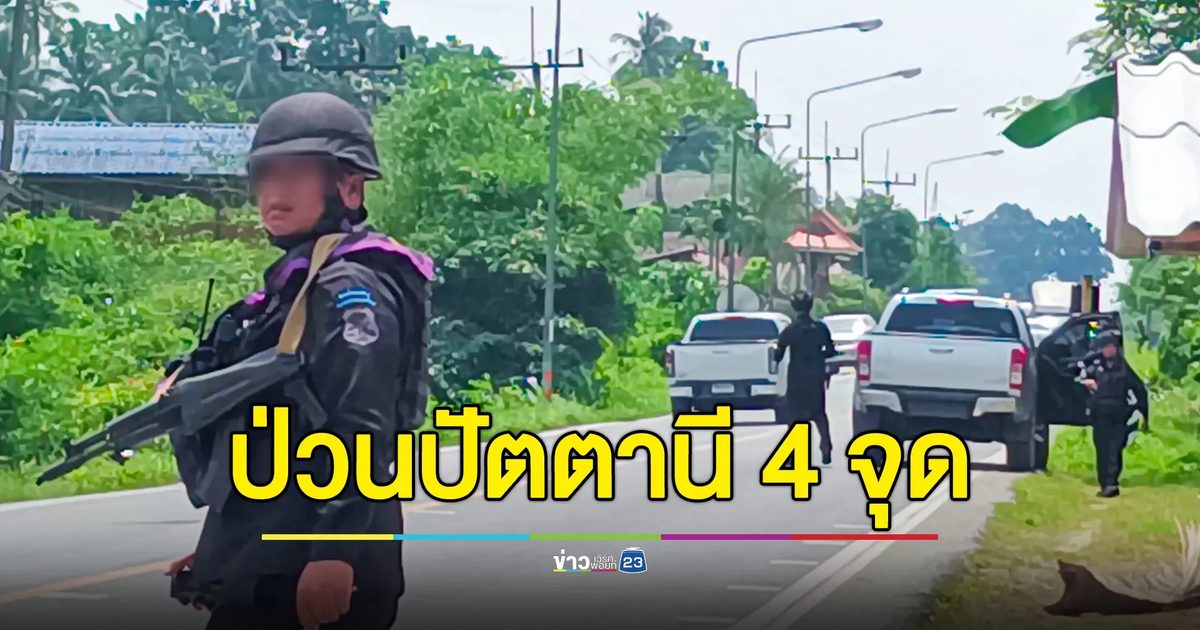 คนร้ายลอบวางระเบิดปลอม 4 จุด ในพื้นที่ อ.กะพ้อ ปัตตานี