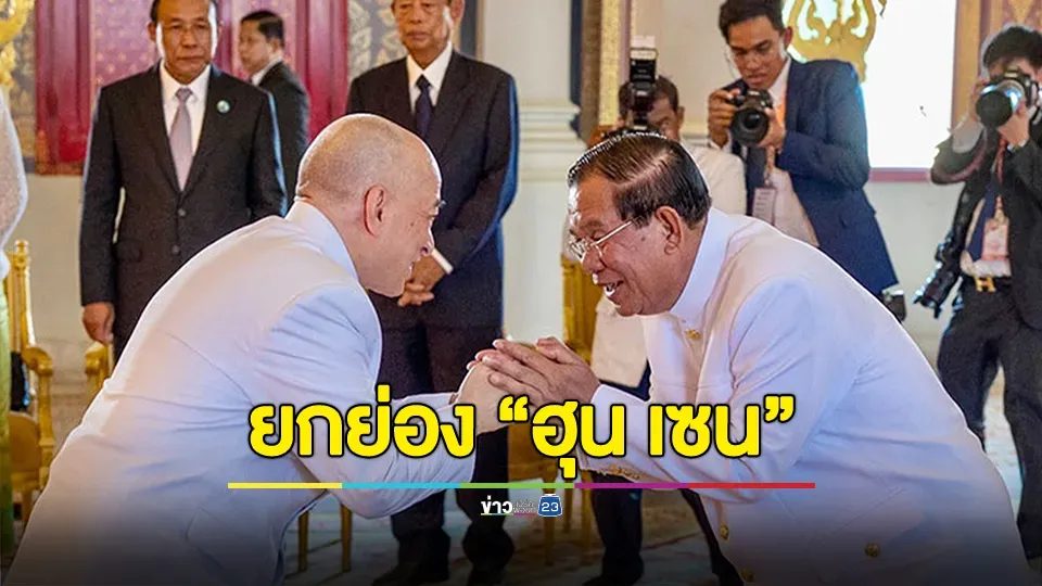 กษัตริย์กัมพูชายกย่อง "ฮุน เซน" รักชาติ เป็นนักการเมืองผู้ยิ่งใหญ่