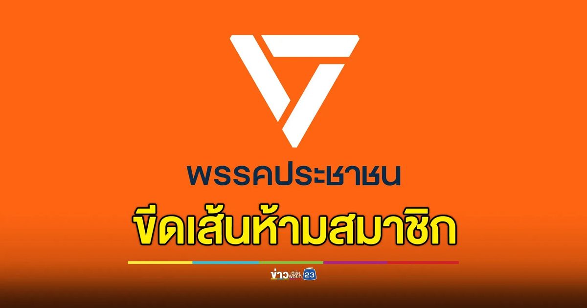 ปชน.ออกหนังสือเวียน ห้ามสมาชิกสื่อสารสนับสนุนรัฐประหาร