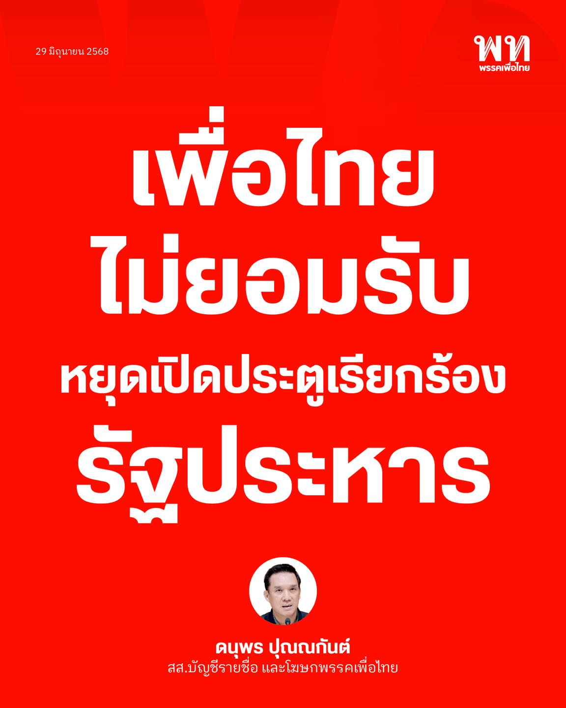 "โฆษกเพื่อไทย" รับไม่ได้แกนนำม็อบปลุกระดมเรียกร้อง "รัฐประหาร"