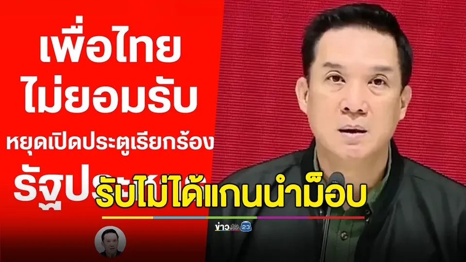 "โฆษกเพื่อไทย" รับไม่ได้แกนนำม็อบปลุกระดมเรียกร้อง "รัฐประหาร"