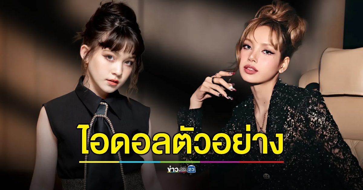 “น้องนีน่า” ตั้งเป้าเดบิวต์! ยก “ลิซ่า” เป็นไอดอล
