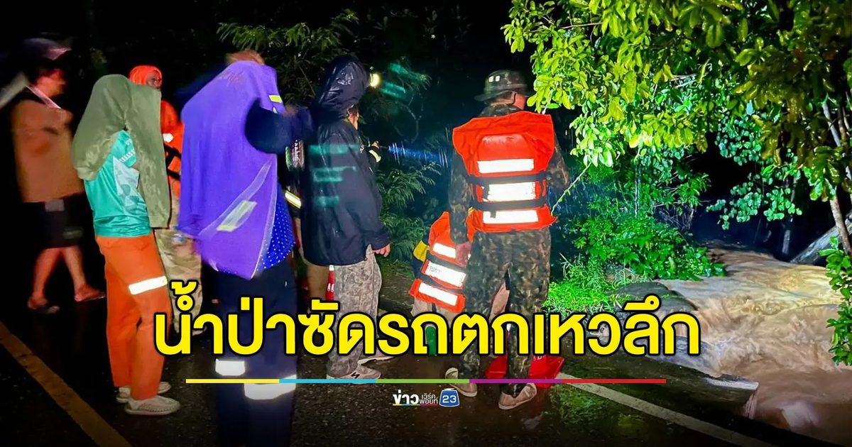 น้ำป่าซัดทั้งคนทั้งรถตกเหวลึก 15 เมตร เร่งค้นหาต่อเช้านี้