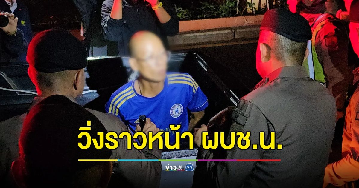 วิ่งราวต่อหน้าต่อตา ผบช.น. เจ้าตัวอ้างแค่ “อยากเท่”