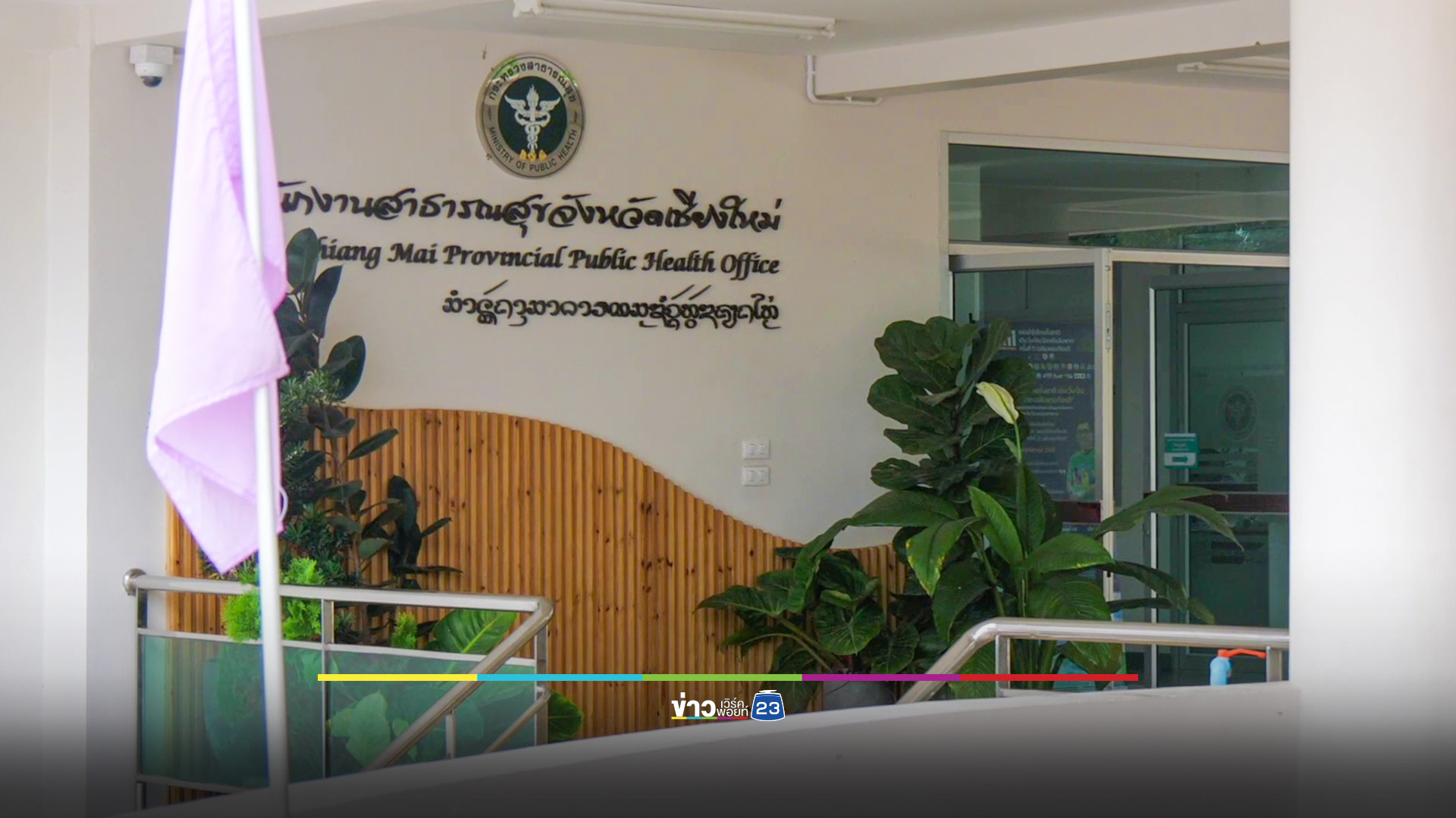 สสจ.เชียงใหม่ สั่งคุมเข้มร้านขายกัญชา 823 แห่ง ขอประชาชนช่วยสอดส่องแจ้งเบาะแส