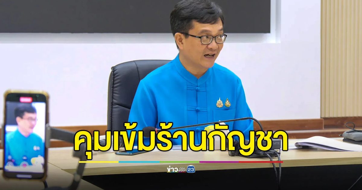 สสจ.เชียงใหม่ สั่งคุมเข้มร้านขายกัญชา 823 แห่ง ขอประชาชนช่วยสอดส่องแจ้งเบาะแส