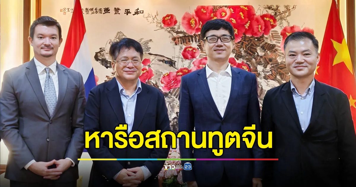 สถานทูตจีนถก สส.พรรคประชาชน ปัญหาสารพิษปนเปื้อนลำน้ำ