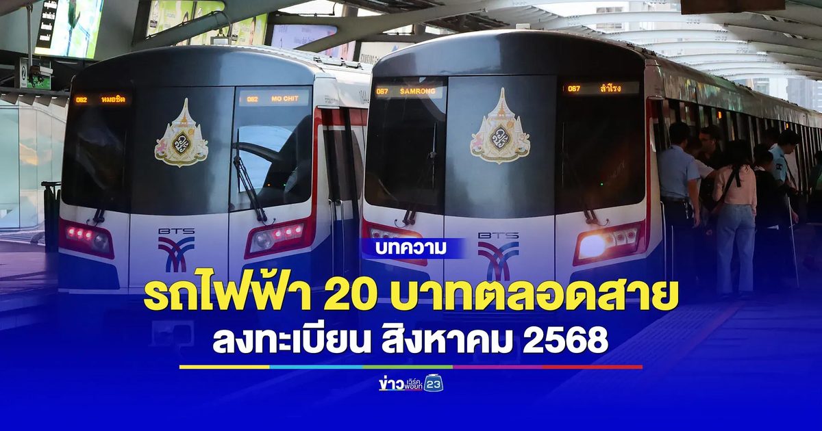เตรียมตัวนั่ง “รถไฟฟ้า 20 บาทตลอดสาย” ลงทะเบียน ส.ค. 68
