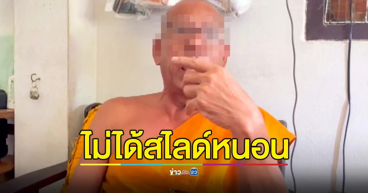 หลวงพ่อสไลด์หนอนโชว์หลานสาววัย 8 ขวบ