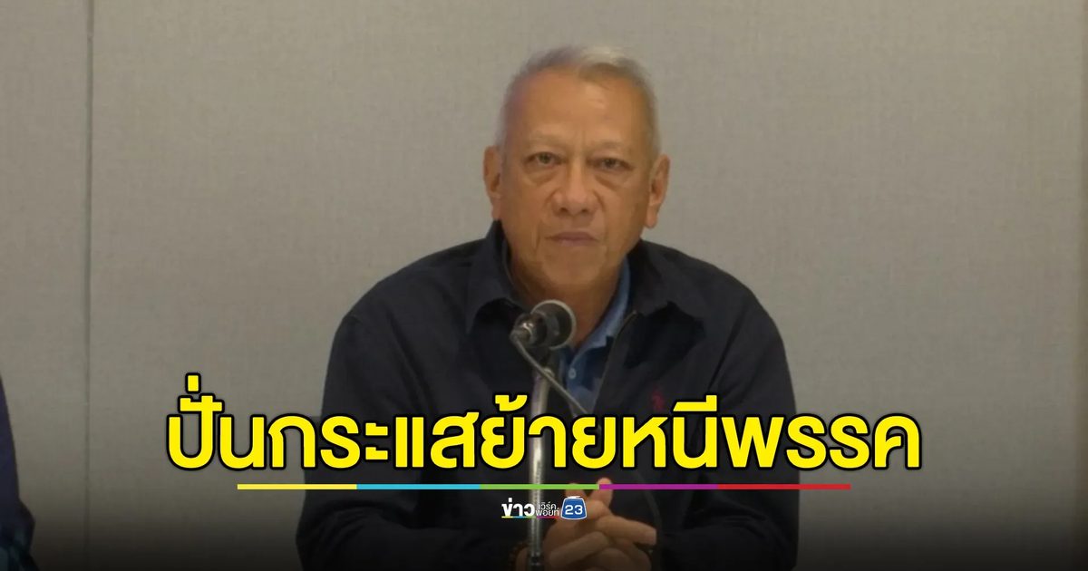 "พิพัฒน์"โต้กระแสผู้ใหญ่พรรคการเมืองชวนหนี"ภูมิใจไทย"