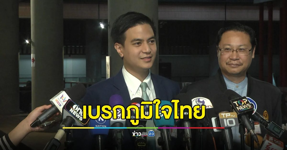 “ไอติม” เบรก “ภูมิใจไทย” จะยื่นอภิปรายไม่ไว้วางใจให้หารือกันก่อน
