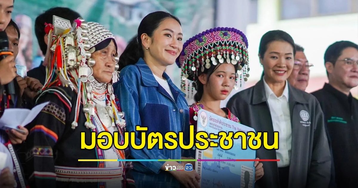 นายกฯ มอบบัตรประชาชนให้กลุ่มชาติพันธุ์ ขอบคุณร่วมพัฒนาชาติ