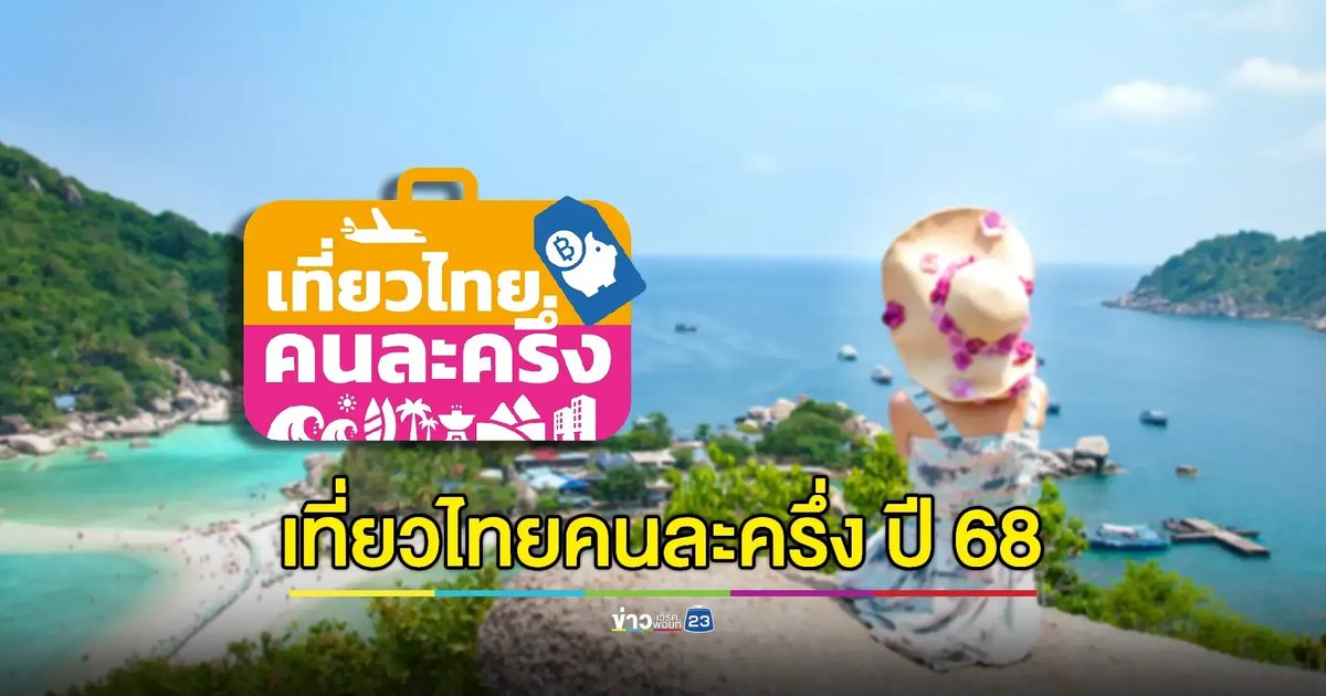 สรุปเงื่อนไข “เที่ยวไทยคนละครึ่ง” ลงทะเบียนรับสิทธิ์ “1 ก.ค.นี้”