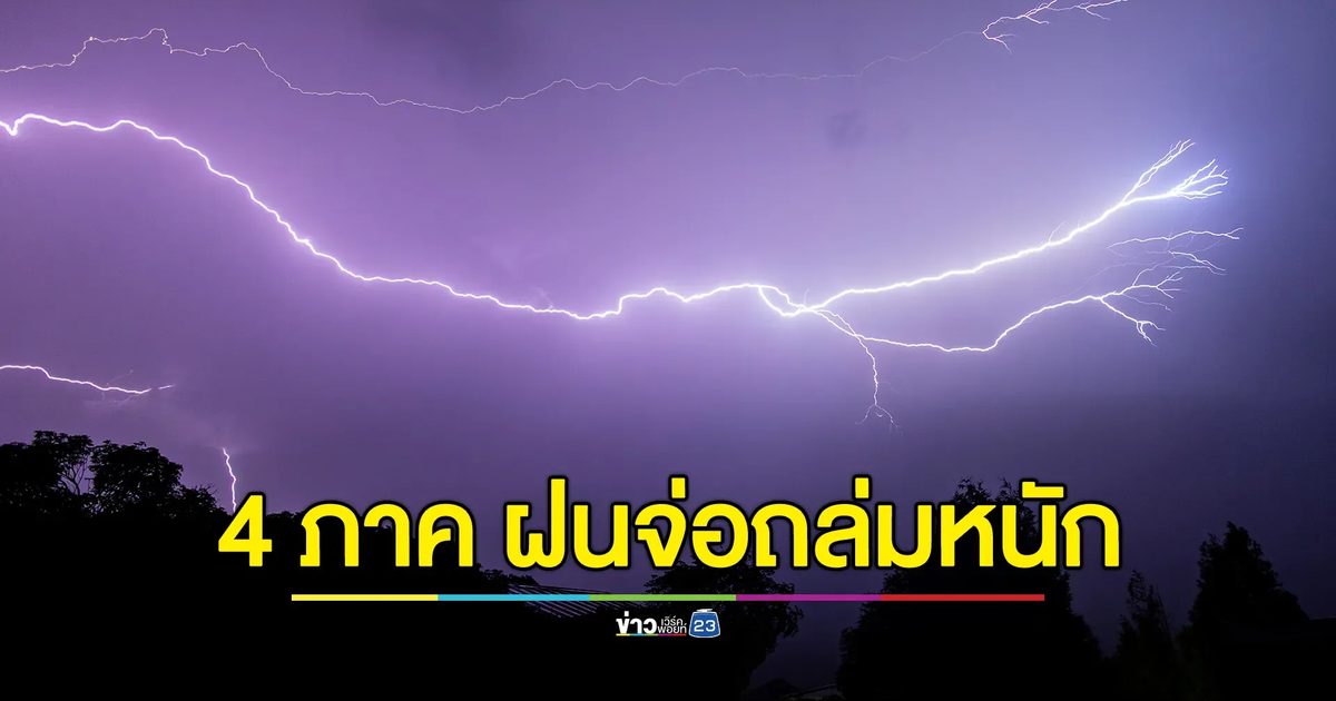 อัปเดต! "พยากรณ์อากาศ" 24 ชั่วโมงข้างหน้า เตือน 4 ภาค ฝนจ่อถล่มหนัก