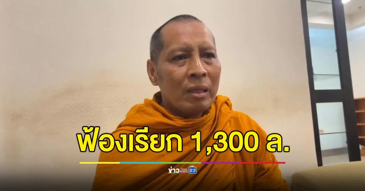 พระชื่อดังฟ้องธนาคารเรียกเงินมูลนิธิฯ คืน 1,300 ล้านบาท