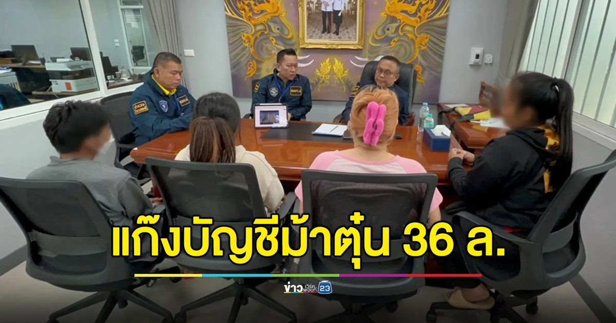 ล่าบัญชีม้า รวมหัวตุ๋นคนไทย 36 ล้านบาท